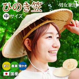 【 ひのき笠 中サイズ 】直径約40cm 五徳付き あご紐付き ＜ 釣り 農業 田植え に！＞ 笠 日よけ傘 日傘 鮎釣り傘 三角笠 傘 帽子 傘帽子 木の傘 竹傘 釣り笠 竹笠 笠 熱中症予防 農作業 大きい ひのき細工