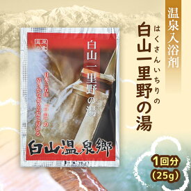 9/11迄石川県白山一里野温泉 オリジナル 入浴剤 25g（1回分）×1包 温泉の素 【 3980円以上 送料無料 】【 メール便可 】お土産 プチギフト お取り寄せ 買い合わせ 入浴剤 温泉の素 お試し