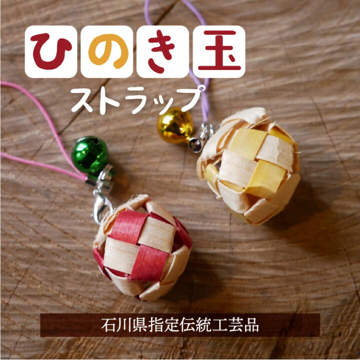 楽天市場】SALE☆全品P5倍！手工芸品 ひのき細工 ひのき玉ストラップ 