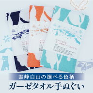 楽天SALE★P2倍★ 白山 登山 ガーゼ 手ぬぐい タオル 3種から選べる＜いぬわし くろゆり おこじょ＞ 綿10…