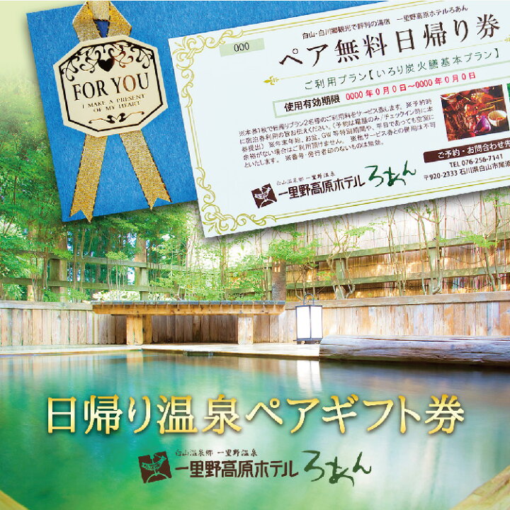 楽天市場 送料無料 日帰り温泉ペアギフト券 石川県 一里野高原ホテルろあん 金沢近郊の温泉宿のデイユース利用券 プレゼント 母の日 敬老の日 父の日 プチギフト 結婚祝い 内祝い 結婚祝い 記念日 出産祝い 快気祝い 誕生日 白山 お山のめぐみmarche