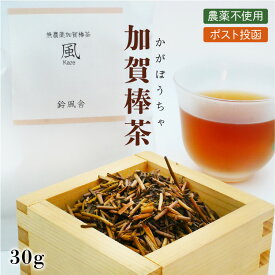 SALE★P5倍★ 3個購入で200円オフクーポン有★ 加賀棒茶 ＜30g＞ 金沢 無農薬 有機 無添加 オーガニック お茶 茶葉 ほうじ茶 棒ほうじ茶 棒茶 水出し 水だし 石川県 金沢 加賀 国産 1000円ポッキリ 1000円 送料無料