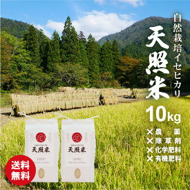 楽天SALE★P2倍★ 30%オフ 楽天スーパーSALE 16700円→11690円 自然栽培米 お米 10kg 無農薬 玄米 令和7年米 農薬不使用 除草剤不使用 ＜ 3分づき 5分づき 7分づき 玄米 白米 ＞精米方法が選べる イセヒカリ 伊勢光 令和7年米 R7 令和7年 2025年