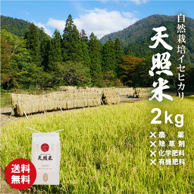 楽天SALE★P2倍★ 30%オフ 楽天スーパーSALE 4620円→3234円 自然栽培米 お米 2kg 無農薬 玄米 令和7年米 農薬不使用 除草剤不使用 ＜ 3分づき 5分づき 7分づき 玄米 白米 ＞精米方法が選べる イセヒカリ 伊勢光 令和7年米 R7 令和7年 2025年
