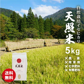 楽天SALE★P2倍★ 30%オフ 楽天スーパーSALE 8420円→5894円 自然栽培米 お米 5kg 無農薬 玄米 令和7年米 農薬不使用 除草剤不使用 ＜ 3分づき 5分づき 7分づき 玄米 白米 ＞精米方法が選べる イセヒカリ 伊勢光 令和7年米 R7 令和7年 2025年