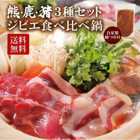ジビエ 【 熊 鹿 猪 3種 鍋セット 】計600g 2〜4人前 無添加 味噌鍋素付 熊肉 鹿肉 猪肉 しし肉 くま クマ ジビエセット 猪鍋 ぼたん鍋 鹿鍋 しし鍋 熊鍋 ジビエ肉 ツキノワグマ ギフト 送料無料