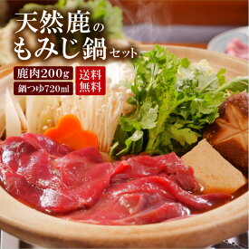 ジビエ 【 鹿鍋 もみじ鍋 セット 】＜200g(1〜2人前)＞ジビエの宝庫石川県白山市で狩猟された 鹿肉 ジビエ旅館の 無添加 こだわり味噌鍋スープ付 鹿の肉 しか肉 しか鍋 ジビエセット 冷凍 ジビエ肉 ギフト
