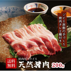 ジビエ 猪 焼肉 セット＜計200g(1〜2人前)＞石川県で狩猟された 天然 ジビエ肉 ジビエ旅館の 無添加 焼肉タレ 2種付 猪肉 しし肉 いのしし イノシシ イノシシ肉 シシ肉 ジビエセット ギフト
