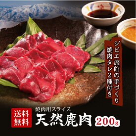 ジビエ 【 鹿 焼肉セット 】＜合計200g(1〜2人前)＞ジビエの宝庫石川県で狩猟された 天然ジビエ ジビエ旅館の 無添加こだわり焼肉タレ2種付 鹿肉 しか肉 シカ肉 ジビエセット 生肉 冷凍 ギフト プレゼント ジビエ肉