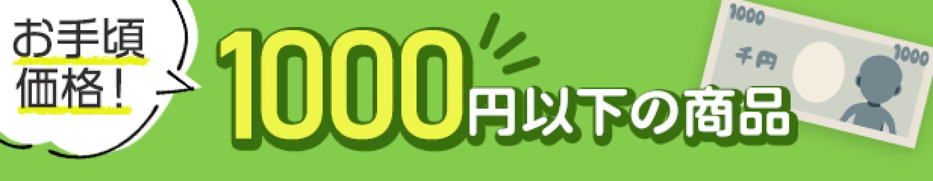 お手頃価格！1000円以下の商品