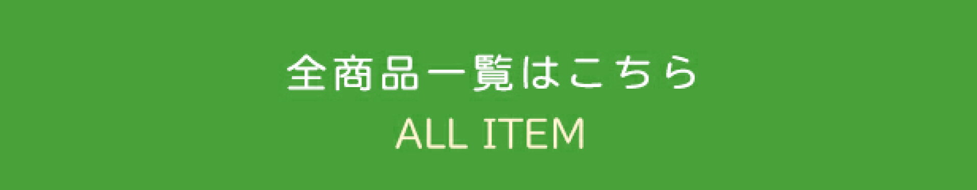 白山・お山のめぐみマルシェ全商品一覧はこちら