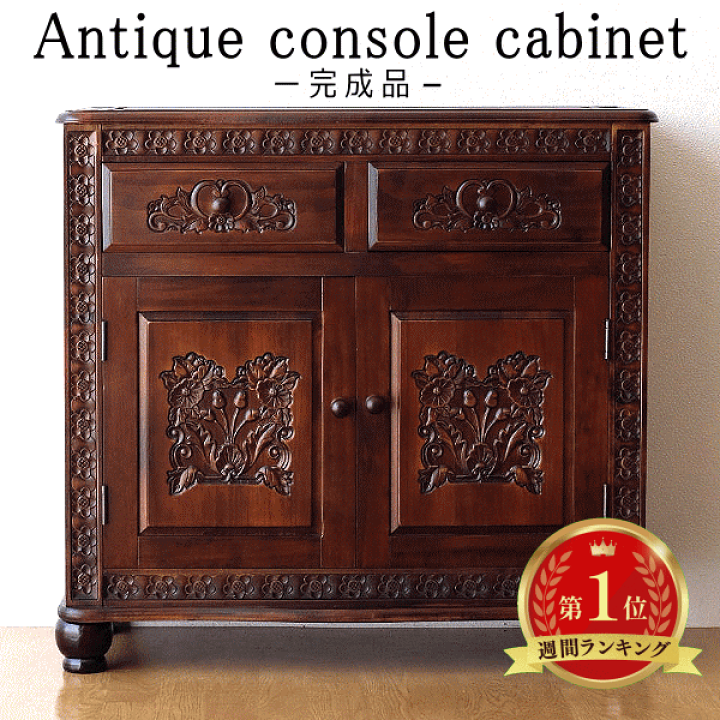 アンティーク　ヨーロピアン　彫刻　コンソール　飾り棚　キャビネット 楽天市場】アンティーク キャビネット 飾り棚 収納棚