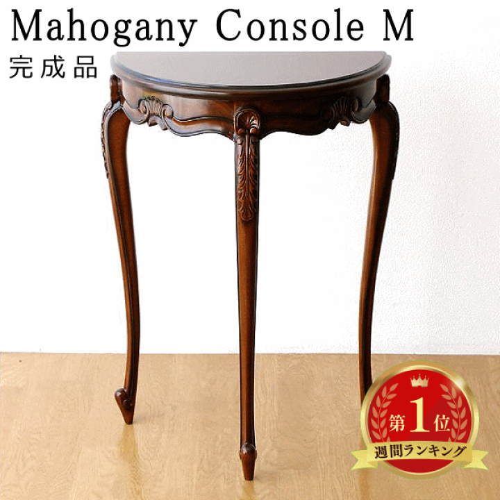 コンソールテーブル 50cm マホガニー サイドテーブル 木製 コンソールテーブル 50cm マホガニー サイドテーブル 木製 完成