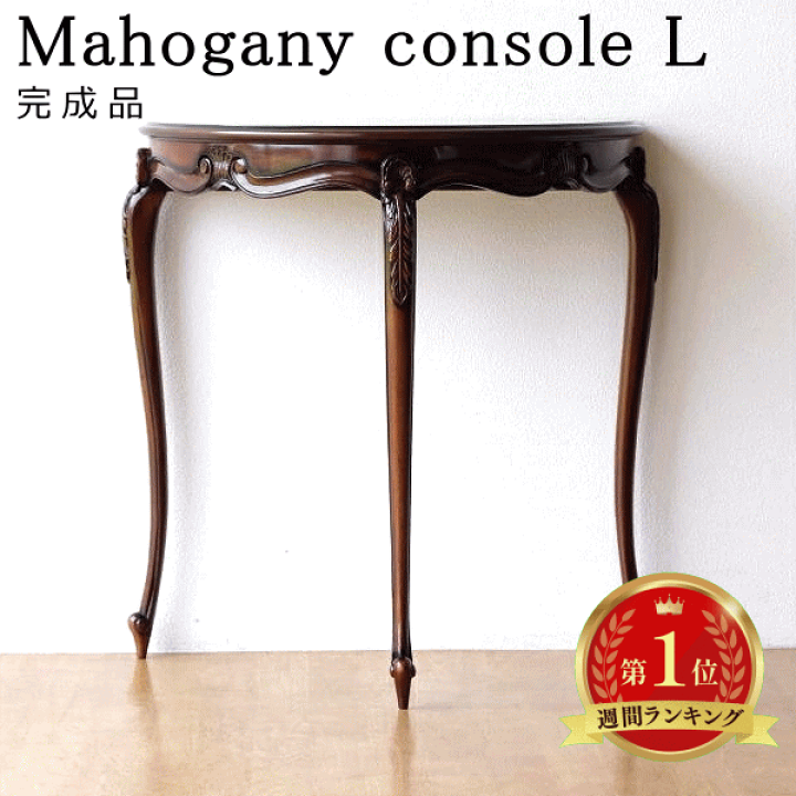 楽天市場】マホガニー無垢材 コンソール 天然木 木製 コンソール