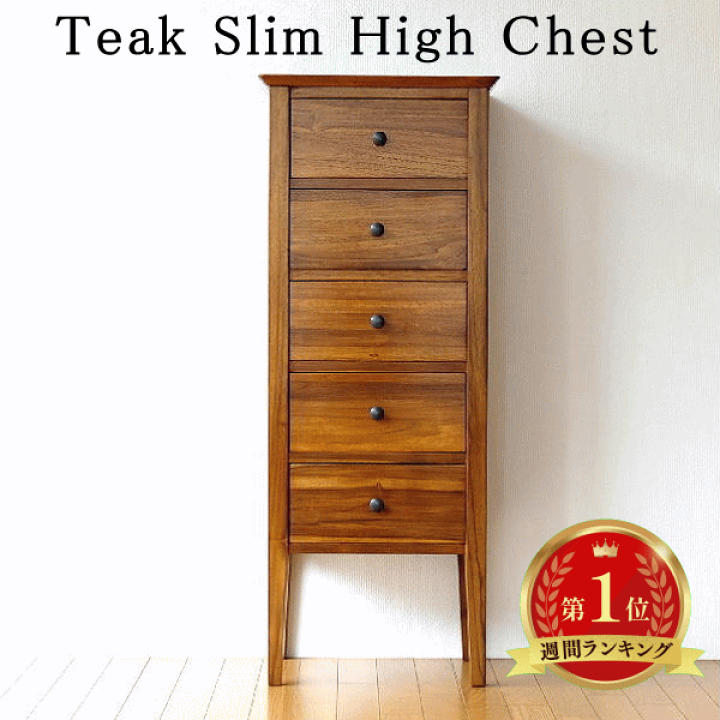 楽天市場】チーク無垢材 ハイチェスト 木製 総無垢材 スリム 5段
