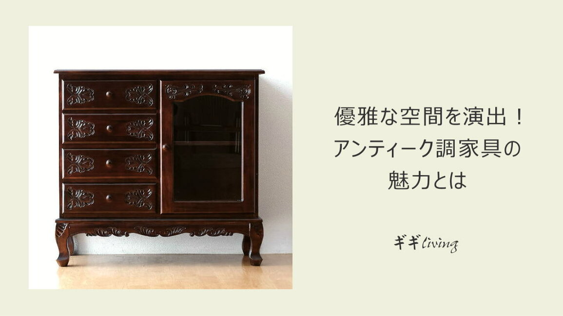 楽天市場 | ギギliving - 優雅な空間を演出！アンティーク調家具 