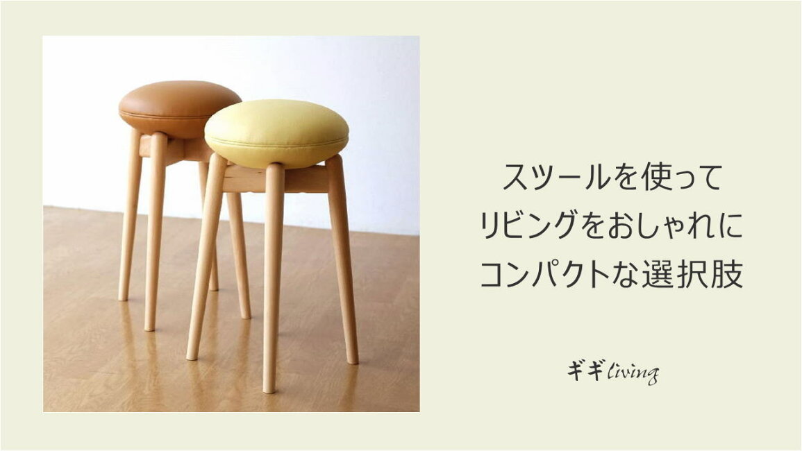 楽天市場 | ギギliving - スツールを使ってリビングをおしゃれに 