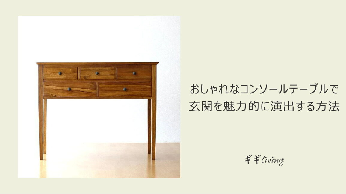 楽天市場 | ギギliving - おしゃれなコンソールテーブルで玄関を 
