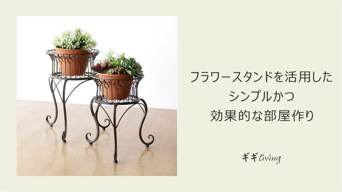 楽天市場 | ギギliving - フラワースタンドを活用した シンプル 
