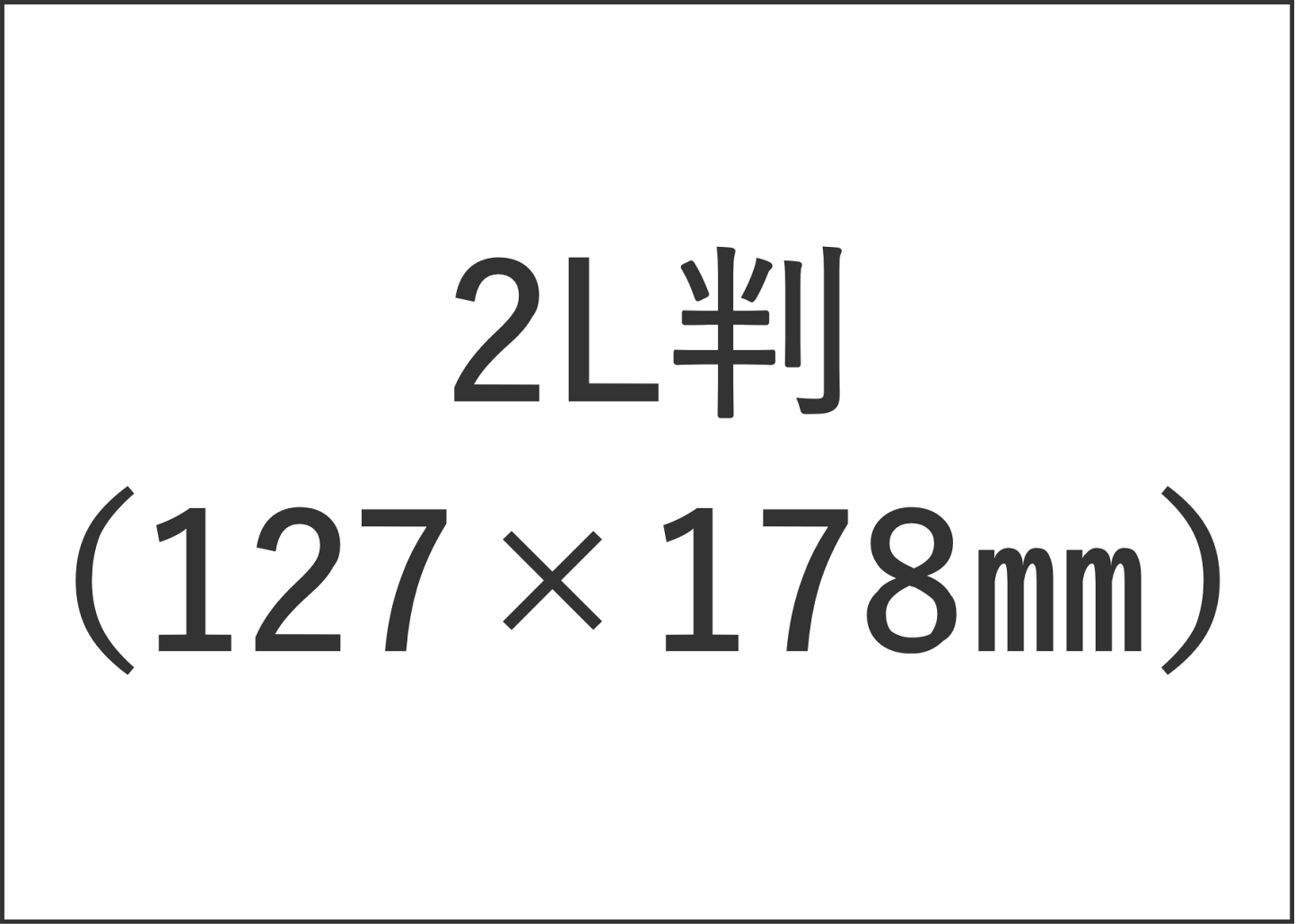 2l 写真 サイズ