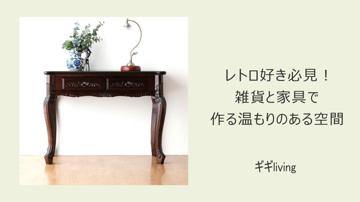 楽天市場 | ギギliving - レトロ好き必見！雑貨と家具で作る 