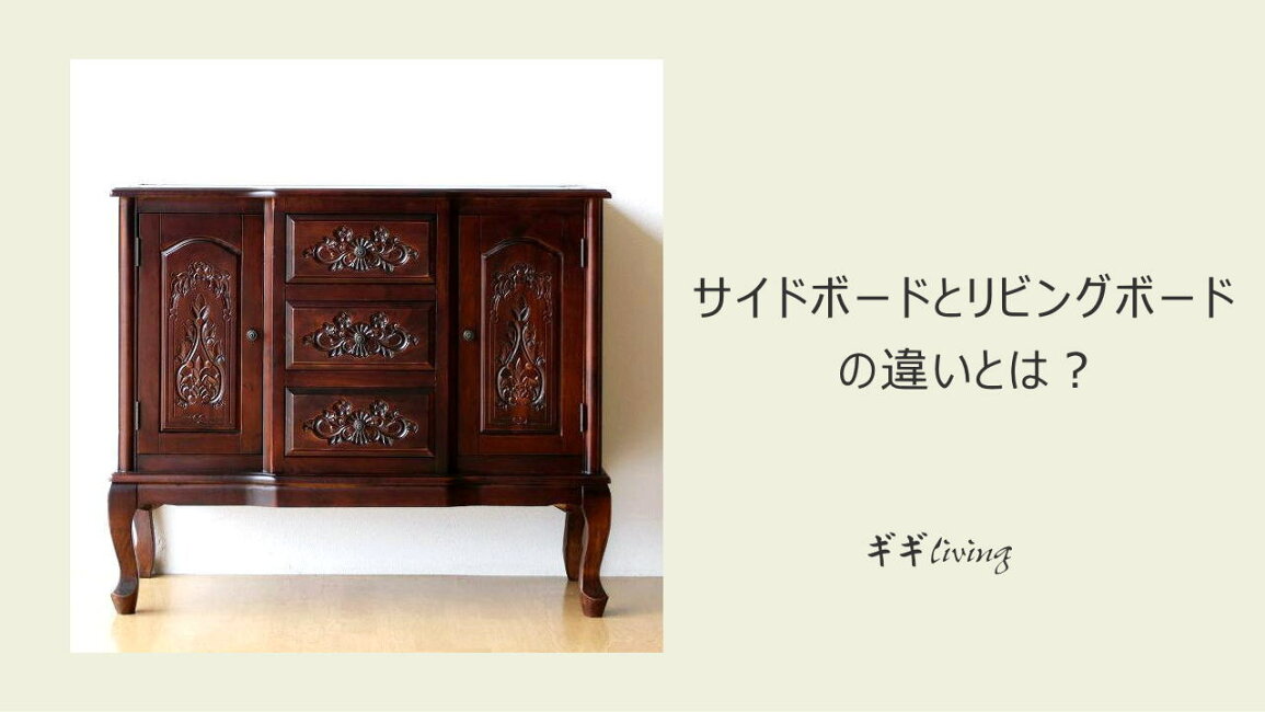 楽天市場 | ギギliving - サイドボードとリビングボードの違いとは？