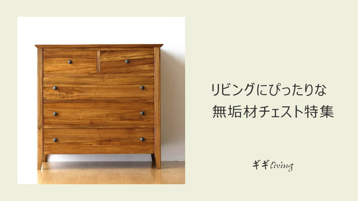 楽天市場 | ギギliving - リビングにぴったりな無垢材チェスト特集