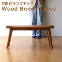 木製ベンチ 長椅子 背もたれなし リビング インテリア デザイン 無垢材 シンプル おしゃれ 木のベンチ 玄関 椅子 チェア ウッドベンチ カーブ