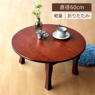 ちゃぶ台 円卓 60cm おしゃれ 和 丸テーブル 和風 インテリア カフェ 和室 丸型 丸い 円形 コンパクト 座…