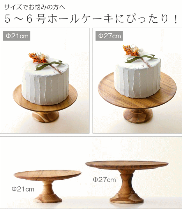 楽天市場】ケーキスタンド 直径21cm 木 木製 ケーキ台 ケーキ 楽天市場】ケーキスタンド 直径21cm 木 木製 ケーキ台 ケーキ