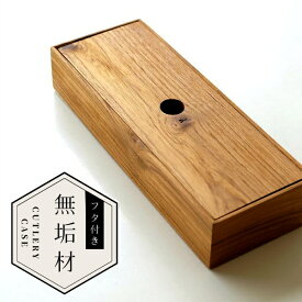 カトラリーケース 蓋付き 木製 天然木 チーク 食卓 卓上 カフェ フタつき チークウッドカトラリーケース