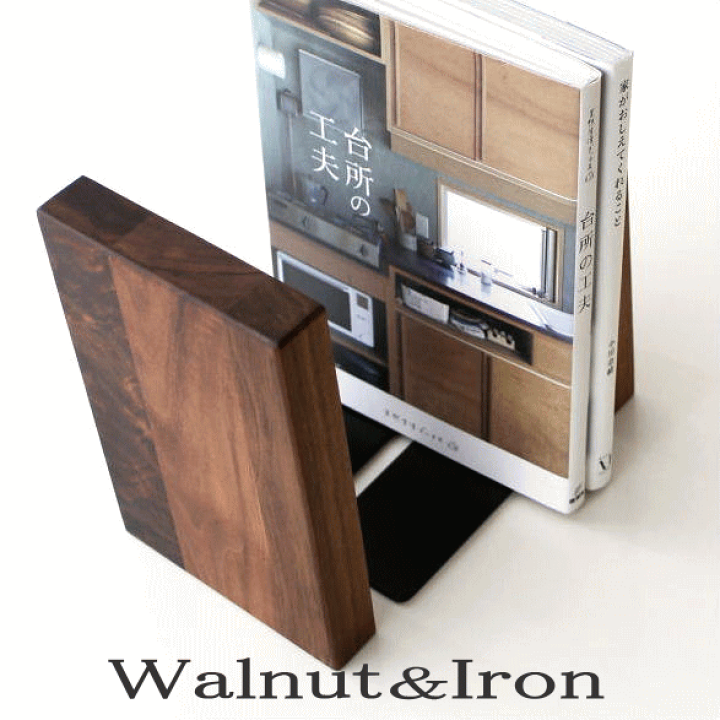 ブックエンド（ウォールナット無垢） ブックエンド ブックスタンド ウォールナット材 ウォールナット
