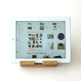 タブレットスタンド 木製 iPadスタンド タブレットPCスタンド おしゃれ 充電しながら 横置き 縦置き 木工 天然木 無垢材 ナチュラル インテリア ウッドタブレットスタンド オーク