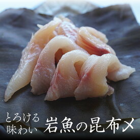 【生産者直送】深瀬イワナの昆布〆 2個セット 冷凍 送料無料 岩魚 いわな 川魚 おつまみ 珍味 おかず 惣菜 ご飯のお供 酒の肴 日本酒 父の日 母の日 敬老の日 お中元 御中元 お歳暮 ギフト 贈り物 贈答品 内祝い お祝い 誕生日 プレゼント 石川県産 高級 北陸 郷土料理