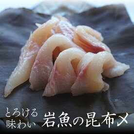 昆布〆 冷凍 岩魚 イワナ 2個 セット 父の日 ギフト つまみ おかず 高級 川魚 岩魚 養殖