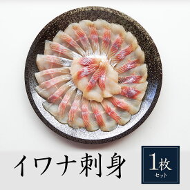 刺身 冷凍 イワナ 岩魚 川魚 1枚~3枚 無添加 盛り合わせ 誕生日 高級 ギフト お皿いらず