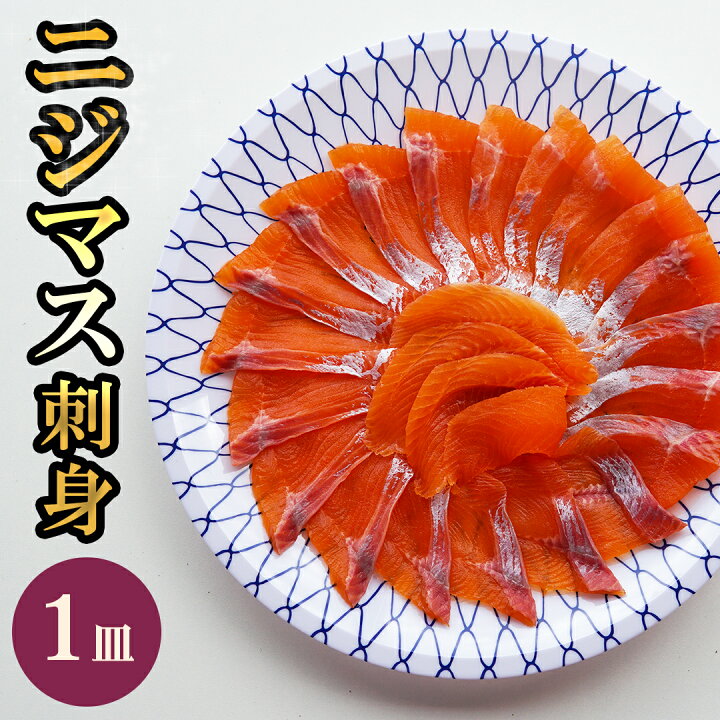 楽天市場 刺身 冷凍 ニジマス 約3人前 虹鱒 川魚 盛り合わせ 送料無料 誕生日 高級 ギフト 淡水養魚場 白山堂 楽天市場店
