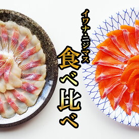 刺身 冷凍 イワナ ニジマス 食べ比べセット 各3人前 盛り合わせ 川魚 養殖 誕生日 高級 ギフト セット