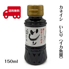 カネイシ いしり 150ml イカ魚醤 魚醤 能登伝統調味料 発酵調味料 石川県 能登 小木港
