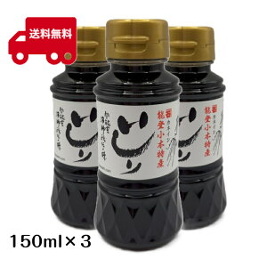 カネイシ いしり(イカ魚醤) 150ml PETボトル×3本セット いしる 醤油 石川 能登 小木 送料無料