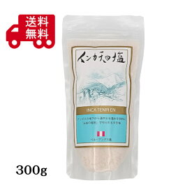 アルコイリス インカ天日塩 300g ペルー産 天然岩塩 マラス塩田 天日塩 ミネラル豊富