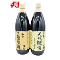 正金 天然醸造 こいくち醤油・うすくち生醤油　2本セット 各1000ml　　正金醤油 天然醸造 こいくち醤油 …