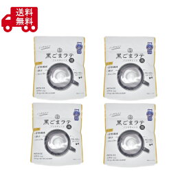 黒ごまラテ　ノンスィート　100g×4袋　ノンカフェイン　砂糖不使用　体にやさしい　10杯分100g