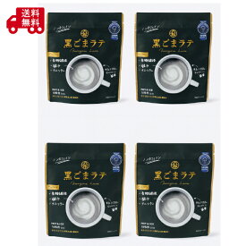 黒ごまラテ　100g×4袋　ノンカフェイン　　体にやさしい　10杯分100g