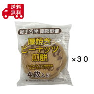 厚焼きピーナッツ煎餅 4枚入×30袋 南部せんべい 岩手名物 宇部煎餅店 ピーナッツせんべい ご当地銘菓