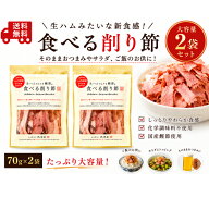 生ハムのような鰹節 70g×2袋 食べる削り節 おつまみ かつおぶし 鰹節 珍味 池田屋 池田物産　70g×2袋セ…