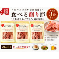 生ハムのような鰹節 70g×3袋 食べる削り節 おつまみ かつおぶし 鰹節 珍味 池田屋 池田物産　70g×3袋セ…