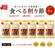 生ハムのような鰹節 70g×6袋 食べる削り節 おつまみ かつおぶし 鰹節 珍味 池田屋 池田物産　70g×6袋セ…