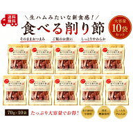 生ハムのような鰹節 70g×10袋 食べる削り節 おつまみ かつおぶし 鰹節 珍味 池田屋 池田物産　70g×10袋…