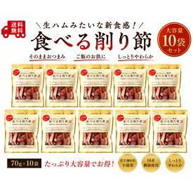 生ハムのような鰹節 70g×10袋 食べる削り節 おつまみ かつおぶし 鰹節 珍味 池田屋 池田物産　70g×10袋セット